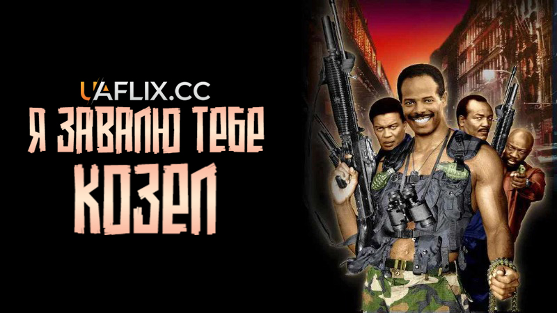 Я завалю тебе, козел / I'm Gonna Git You Sucka