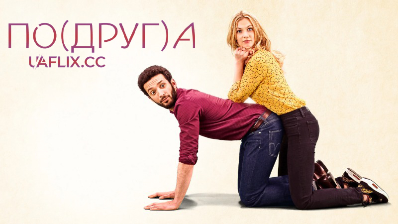 Моя колишня подружка / По(друг)а / Ami-ami / Girl)Friend