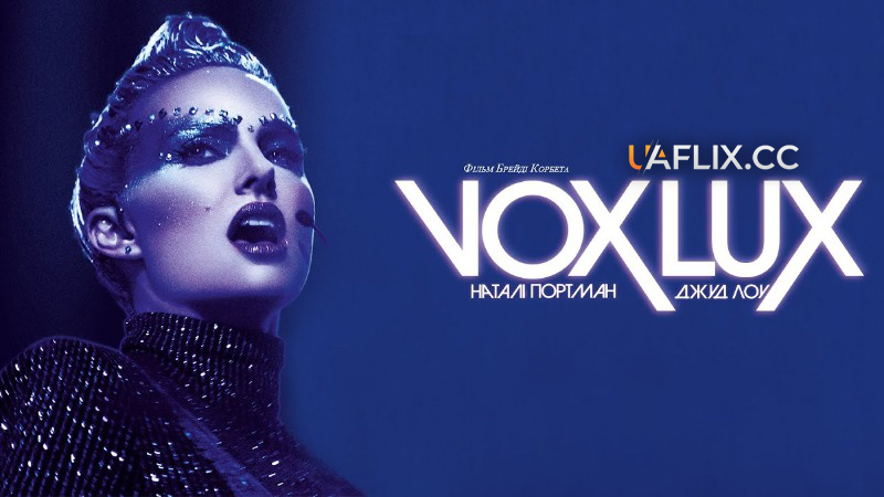 Вокс Люкс / Vox Lux
