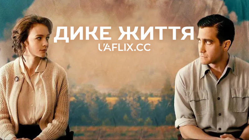 Дике життя / Wildlife