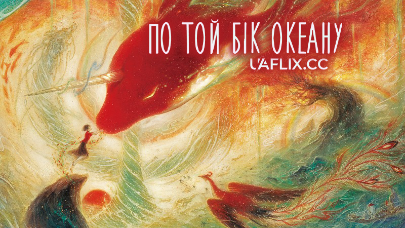 По той бік океану / Велика риба та яблуня / Big Fish and Begonia / Da yu hai tang / Big Fish & Chinese Flowering Crabapple