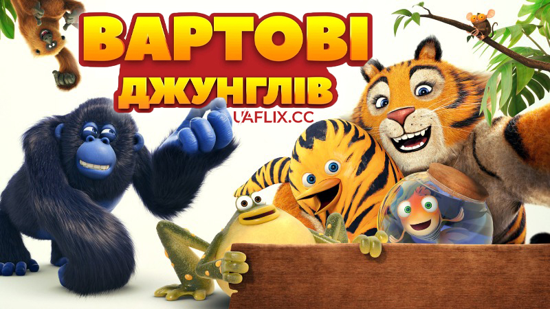 Вартові джунглів / The Jungle Bunch