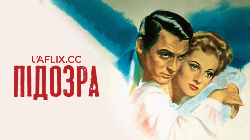 Підозра / Suspicion / Before the Fact