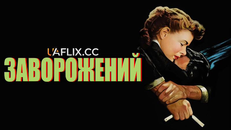 Заворожений / Spellbound