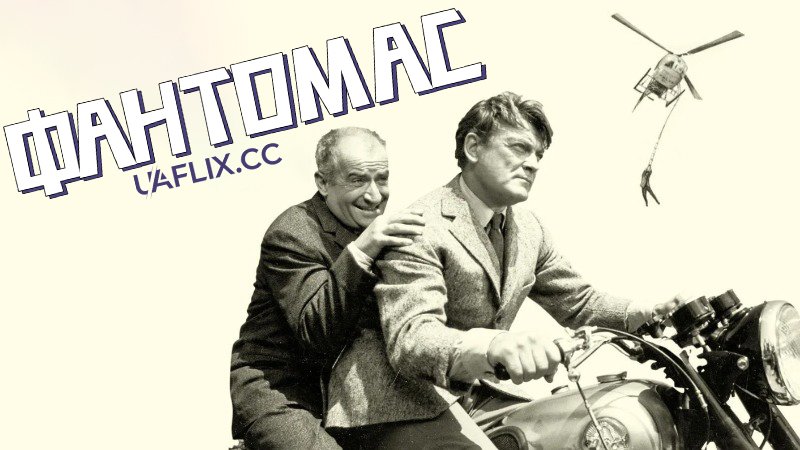 Фантомас / Fantomas