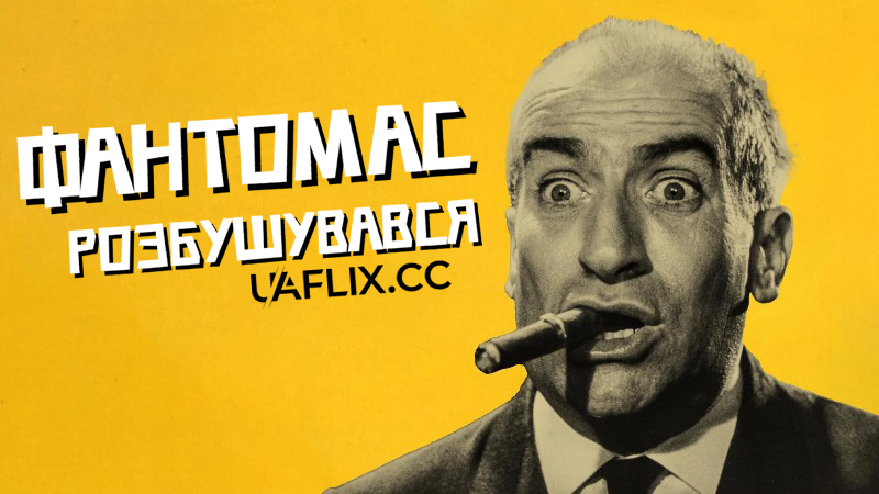Фантомас розбушувався / Фантомас розлютився / Fantomas Unleashed / Fantômas se déchaîne