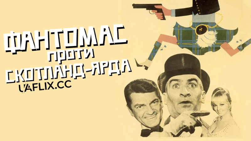 Фантомас проти Скотланд-Ярда / Fantomas vs. Scotland Yard / Fantômas contre Scotland Yard