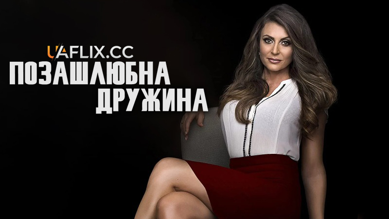 Позашлюбна дружина / The Work Wife / Infatuation / Killer Instincts