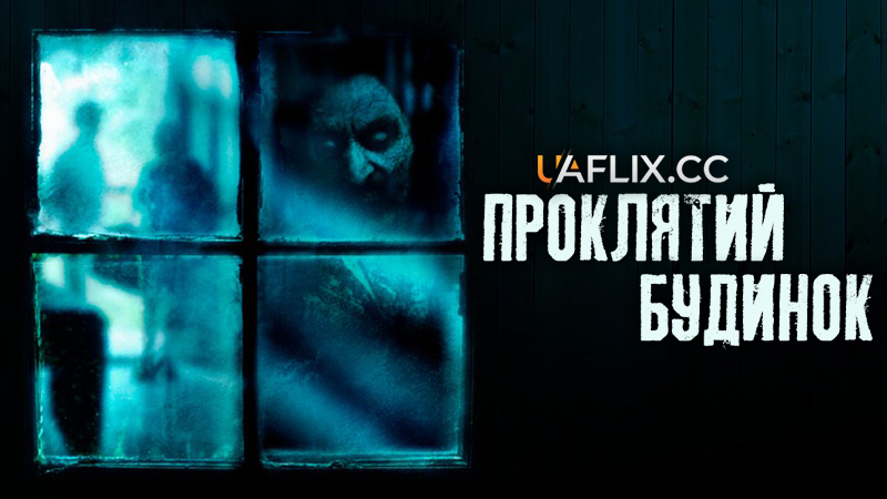 Проклятий будинок / The Witch in the Window / The Vermont House