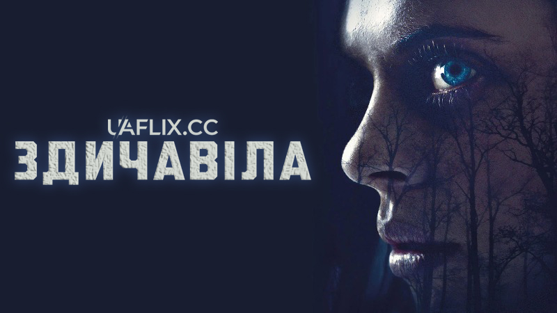Здичавіла / Wildling