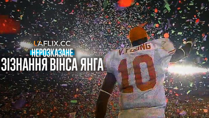 Нерозказане: Зізнання Вінса Янга / Untold: The Testimony of Vince Young