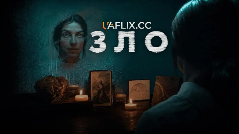 Зло / El Mal / The Evil