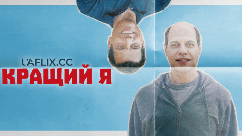Кращий Я / Alter ego / The Better Me