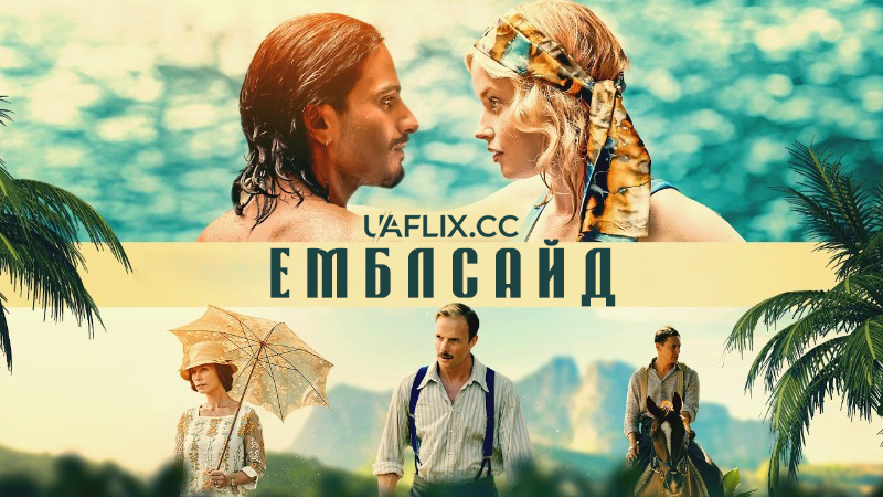 Емблсайд / В'язні раю / Ambleside / Prisoners of Paradise