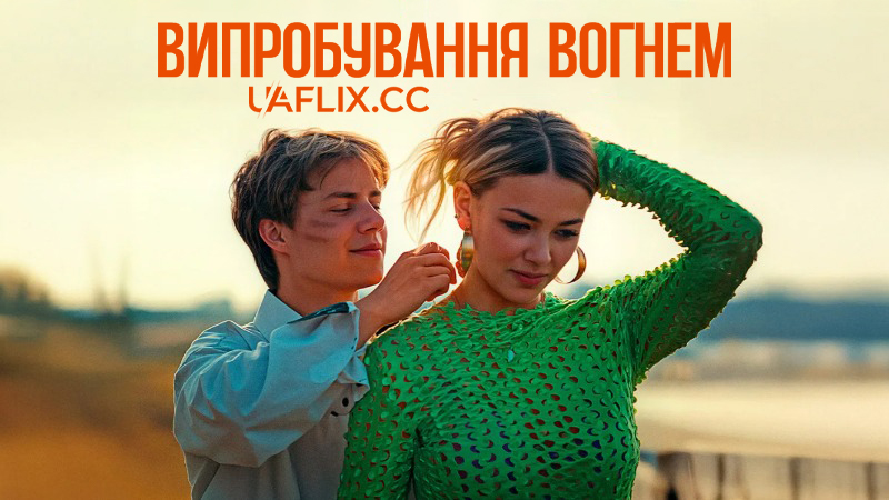 Випробування вогнем / Серця у вогні / L'épreuve du feu / Hearts on Fire