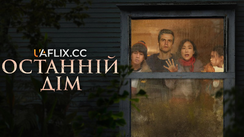 Останній дім / The Last House / 11817