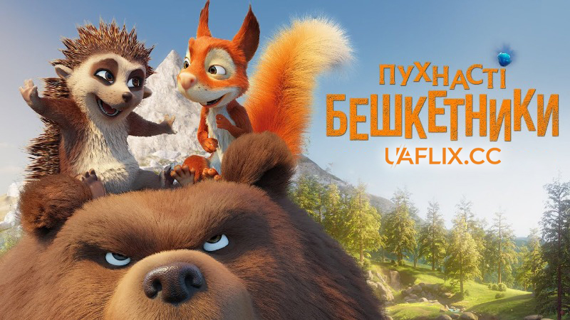 Пухнасті бешкетники / Latte and the Magic Waterstone / Latte Igel und der magische Wasserstein