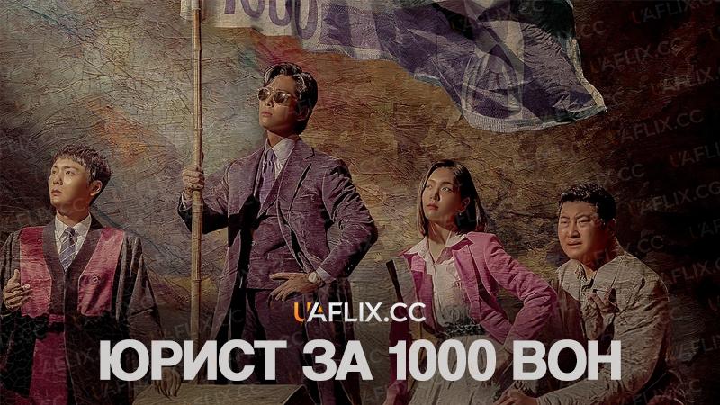 Юрист за 1000 вон / One Dollar Lawyer / 1000 Won Lawyer / Cheonwonjjari byeonhosa