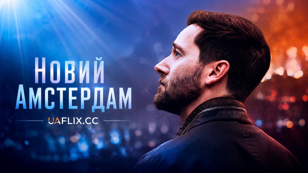 Новий Амстердам / Лікарня Новий Амстердам / New Amsterdam