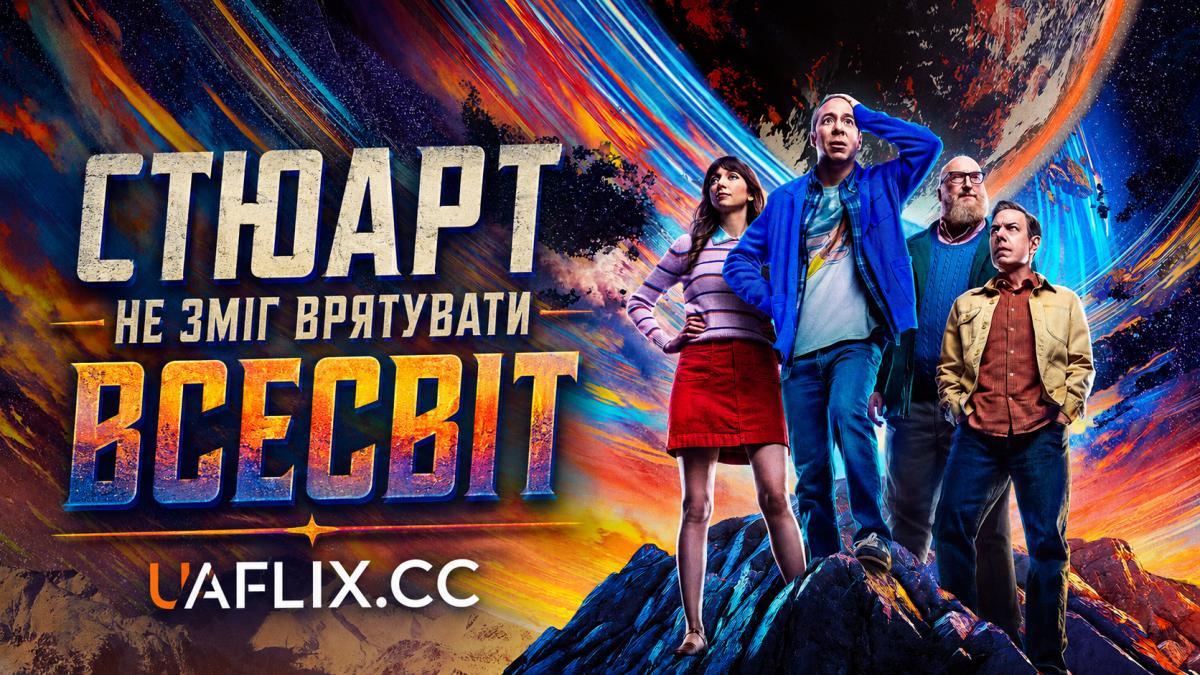 Стюарт не зміг врятувати Всесвіт / Stuart Fails to Save the Universe