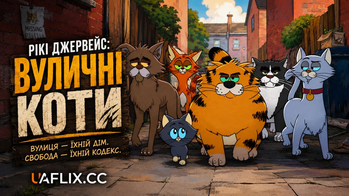 Рікі Джервейс: Вуличні коти / Ricky Gervais Alley Cats