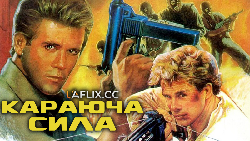 Караюча сила / Avenging Force / Night Hunter