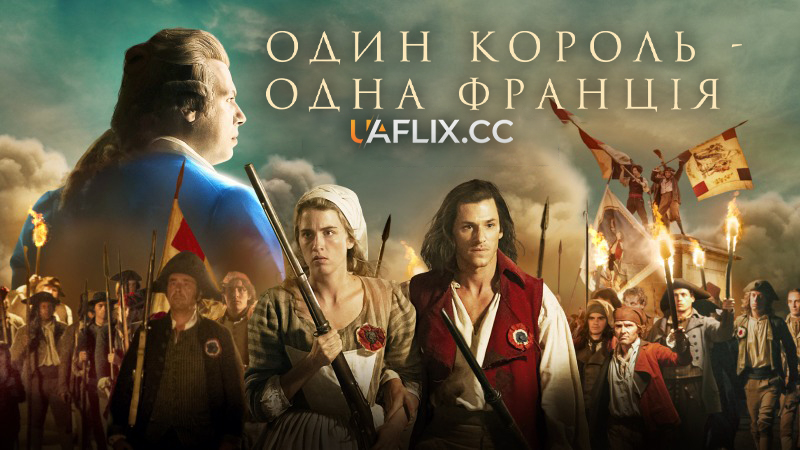 Один король — одна Франція / Un peuple et son roi / One Nation, One King