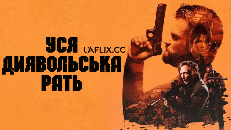 Уся диявольска рать / All The Devil's Men