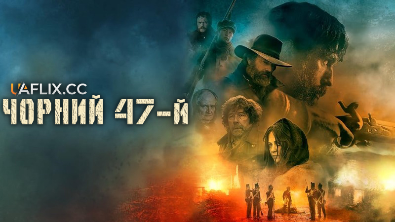 Чорний 47-й / Black 47 / The Renegade