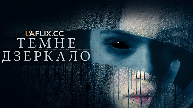 Темне дзеркало / Look Away / Behind the Glass