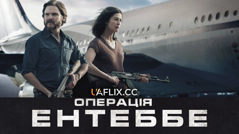 Операція Ентеббе / 7 Days in Entebbe