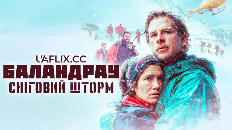 Баландрау: Сніговий шторм / Balandrau, vent salvatge / Balandrau: Where the Fierce Wind Blew