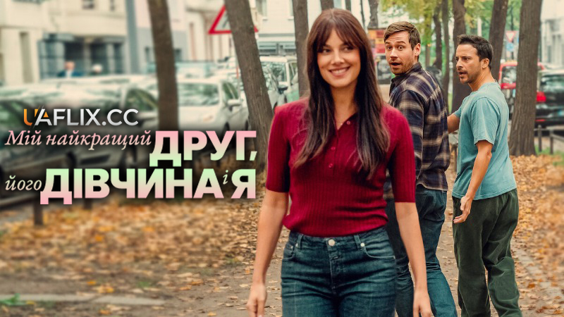 Мій найкращий друг, його дівчина і я / Mein bester Freund, seine Freundin und ich / My Best Friend, His Girlfriend and Me