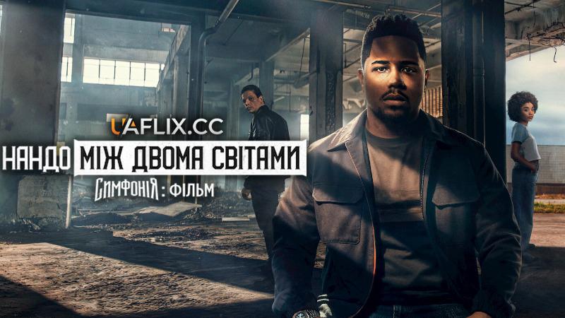 Нандо між двома світами. Симфонія: Фільм / Nando Entre Dois Mundos: Um Filme Sintonia / Nando Between Two Worlds: A Sintonia Film
