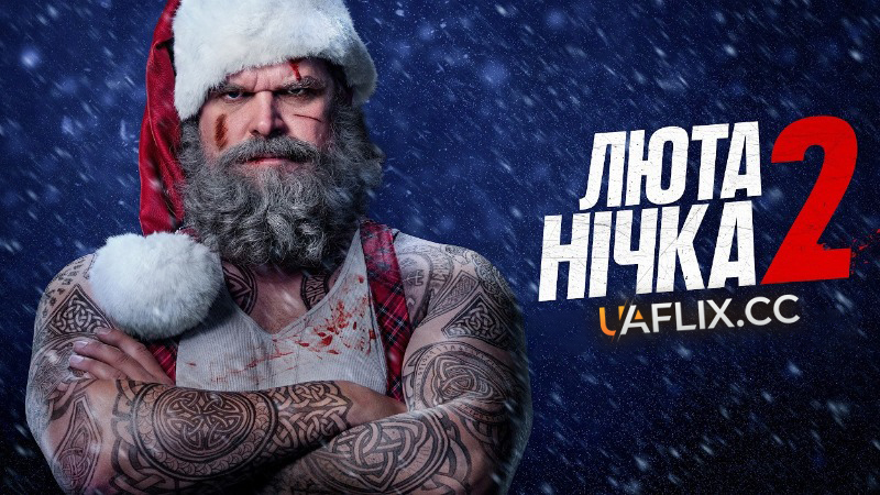 Люта нічка 2 / Violent Night 2