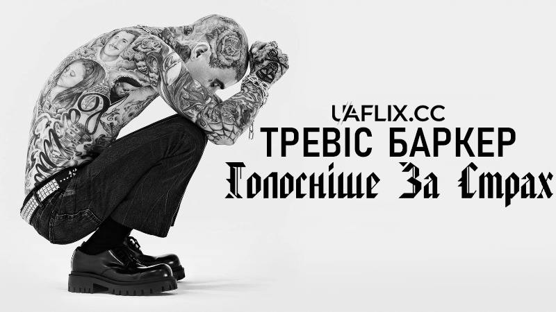 Тревіс Баркер: Голосніше за страх / Travis Barker: Louder Than Fear