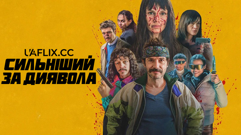 Сильніший за диявола / Plus forts que le diable / Stronger Than the Devil