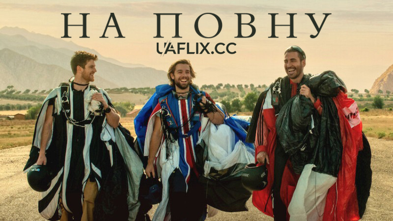 На повну / La fiera / To the Max / The Fair