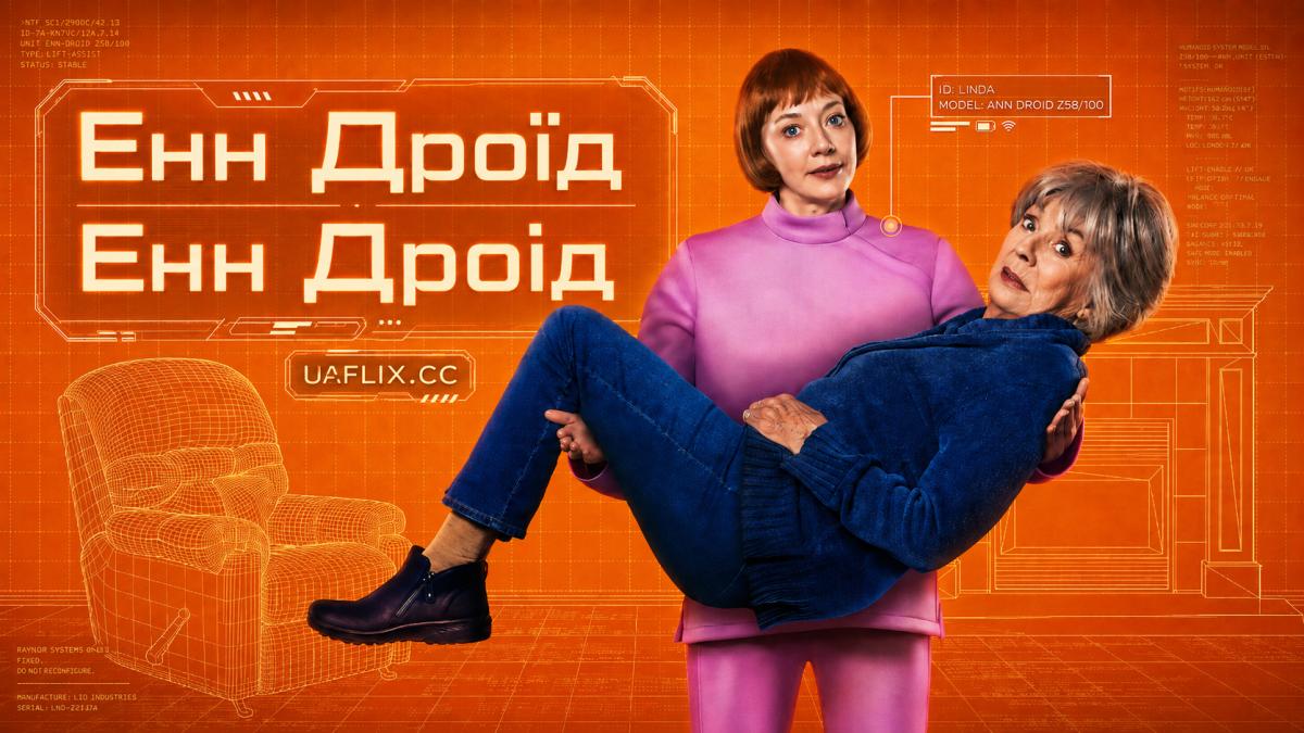 Енн Дроїд / Енн Дроід / Ann Droid