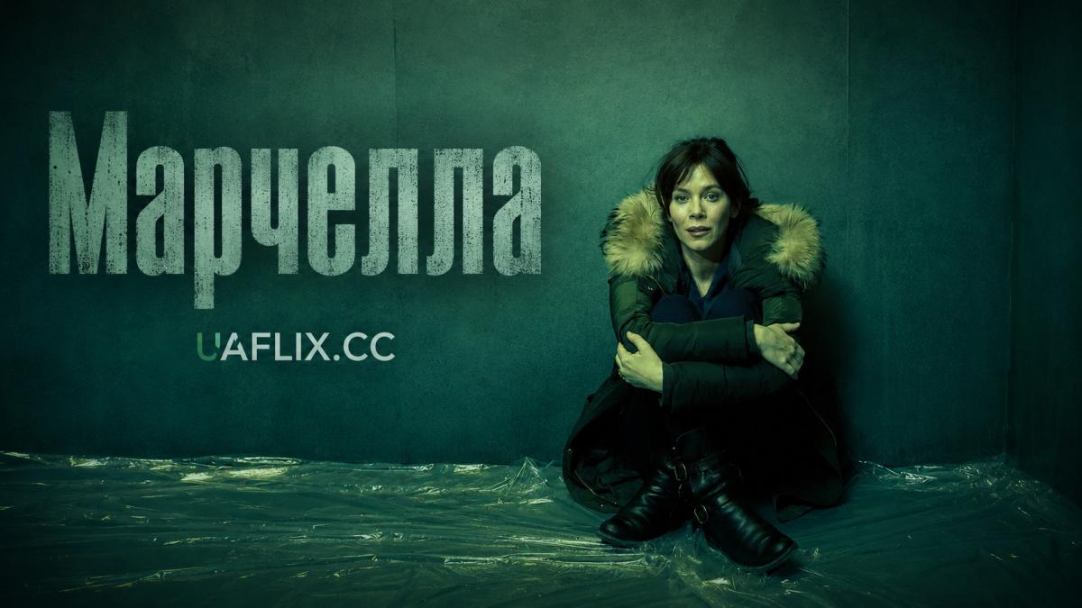 Марчелла / Marcella