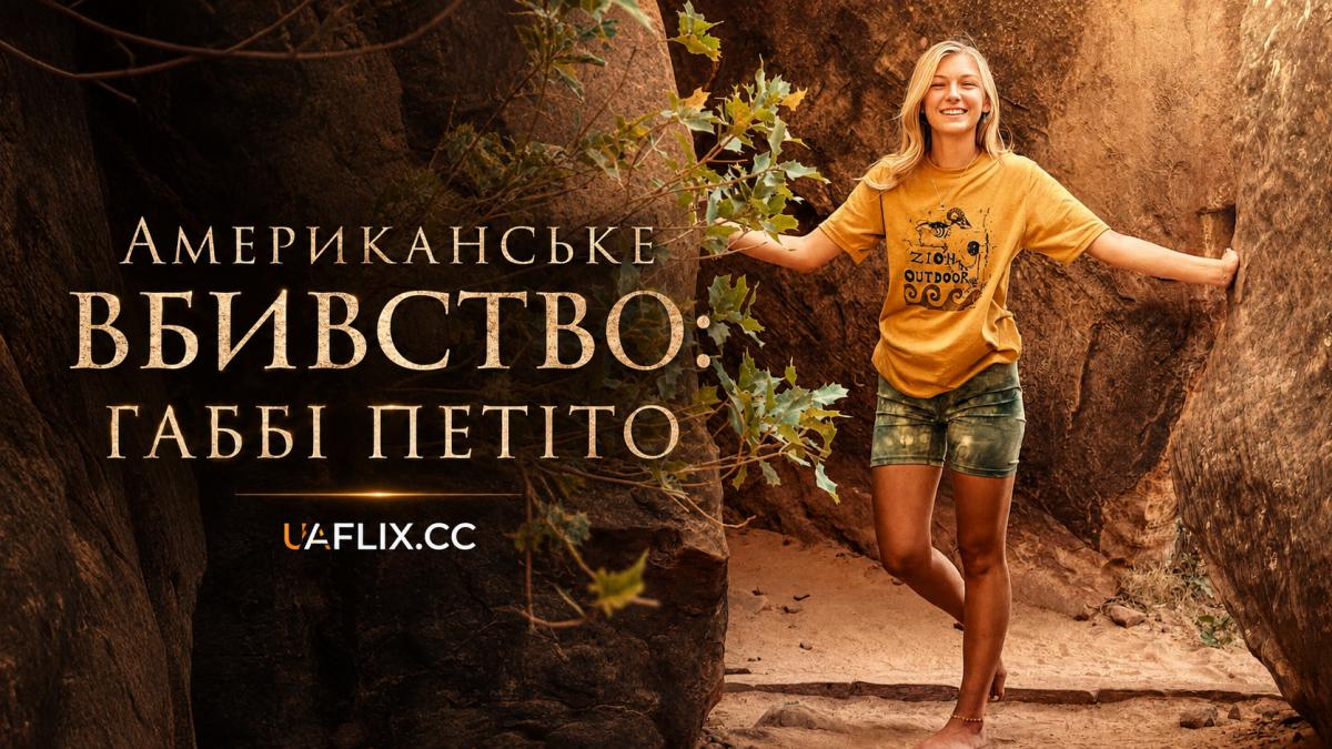 Американське вбивство: Габбі Петіто / American Murder: Gabby Petito