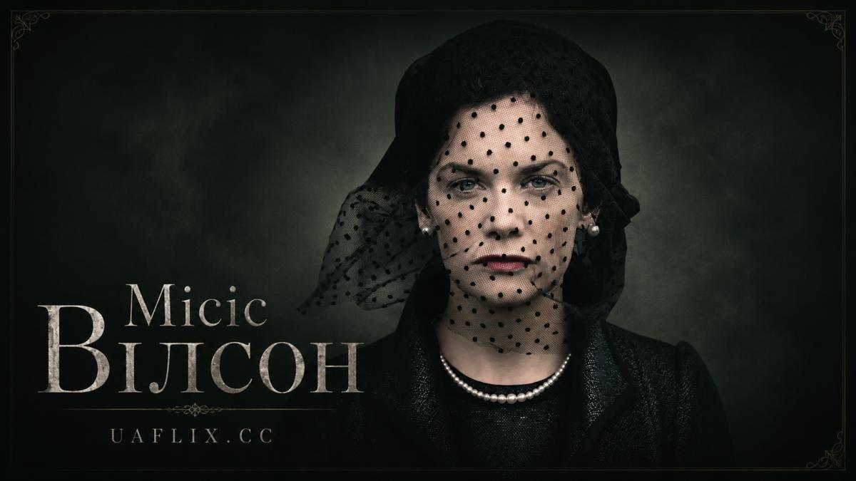 Місіс Вілсон / Mrs Wilson