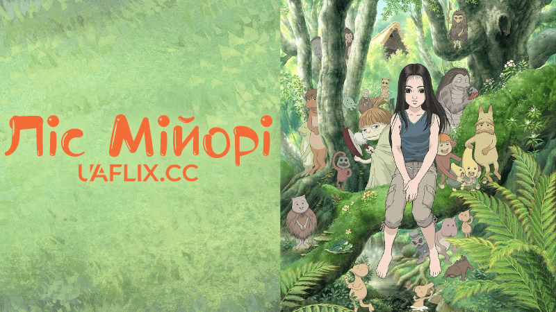 Ліс Мійорі / Miyori no Mori / Miyori's Forest