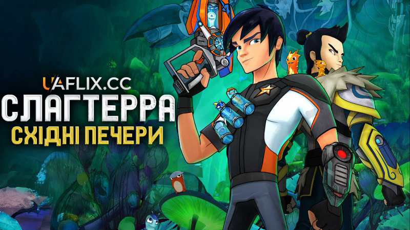 Слагтерра: Східні печери / Slugterra: Eastern Caverns
