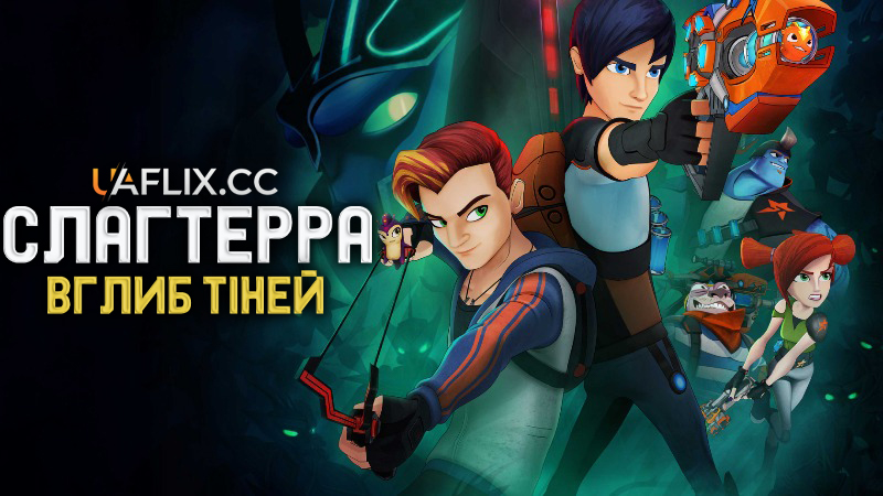 Слагтерра: Вглиб тіней / Slugterra. Into the Shadows