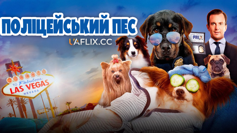 Поліцейський пес / Show Dogs