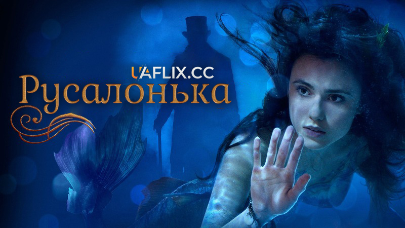Русалонька / The Little Mermaid