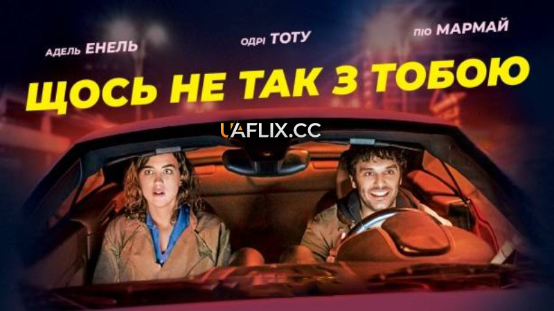 Щось не так з тобою / En liberté! / The Trouble with You