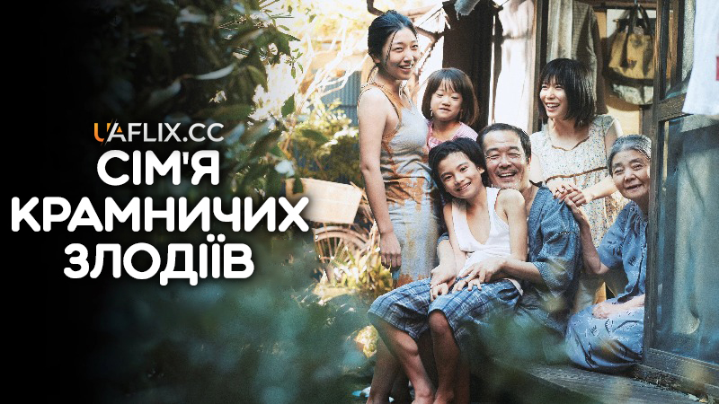Сім'я крамничних злодіїв / Крамничні злодюжки / Магазинні злодюжки / Manbiki kazoku / Shoplifters
