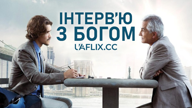 Інтерв'ю з Богом / An Interview with God